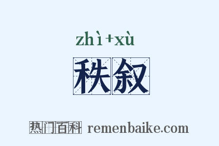秩叙是什么意思的图片